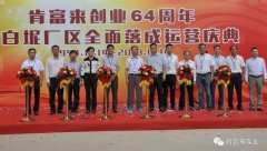 MK体育在线官网-MK体育(中国)举办创业64周年暨白坭厂区全面落成运营庆典