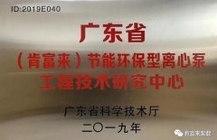 MK体育在线官网-MK体育(中国)工业泵公司通过省级工程技术研究中心认定