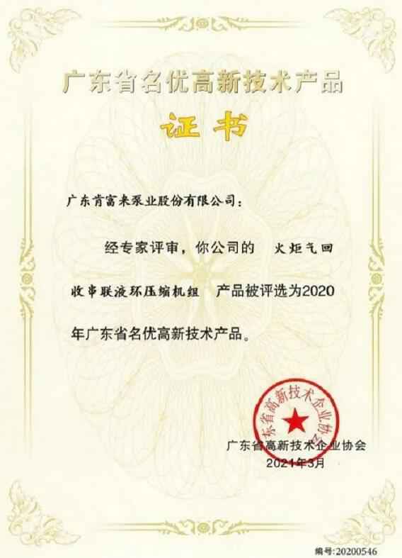 MK体育在线官网-MK体育(中国)火炬气回收串联液环压缩机组被评选为2020年广东省名优高新技术证书